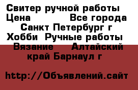 Свитер ручной работы › Цена ­ 5 000 - Все города, Санкт-Петербург г. Хобби. Ручные работы » Вязание   . Алтайский край,Барнаул г.